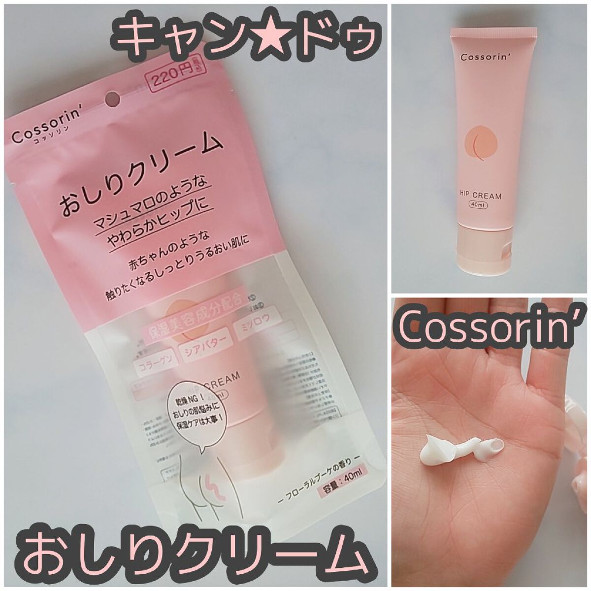 おしりクリーム/Cossorin'/バストケア・ヒップケアを使ったクチコミ（1枚目）