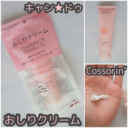 おしりクリーム/Cossorin'/バスト・ヒップケアを使ったクチコミ(1枚目)