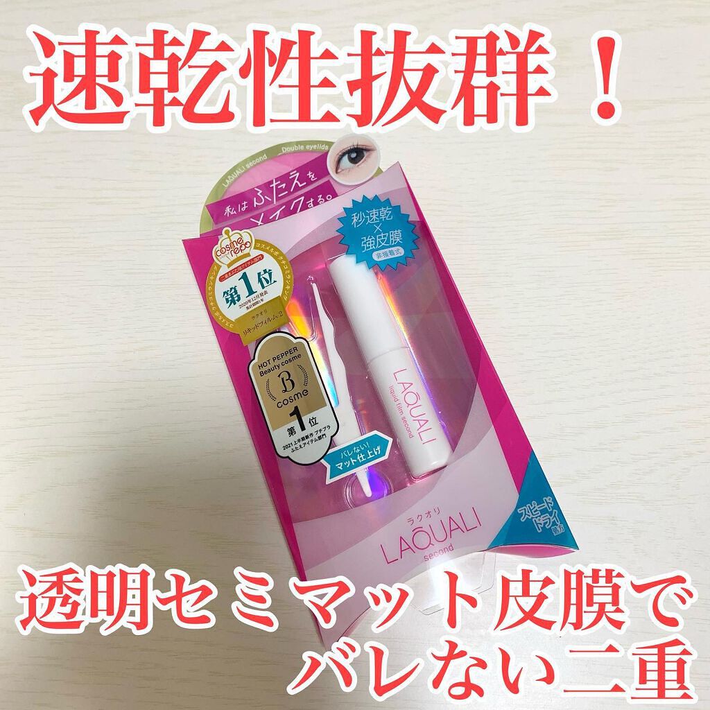 リキッドフィルム 2/ラクオリ/二重まぶた用アイテムを使ったクチコミ（1枚目）
