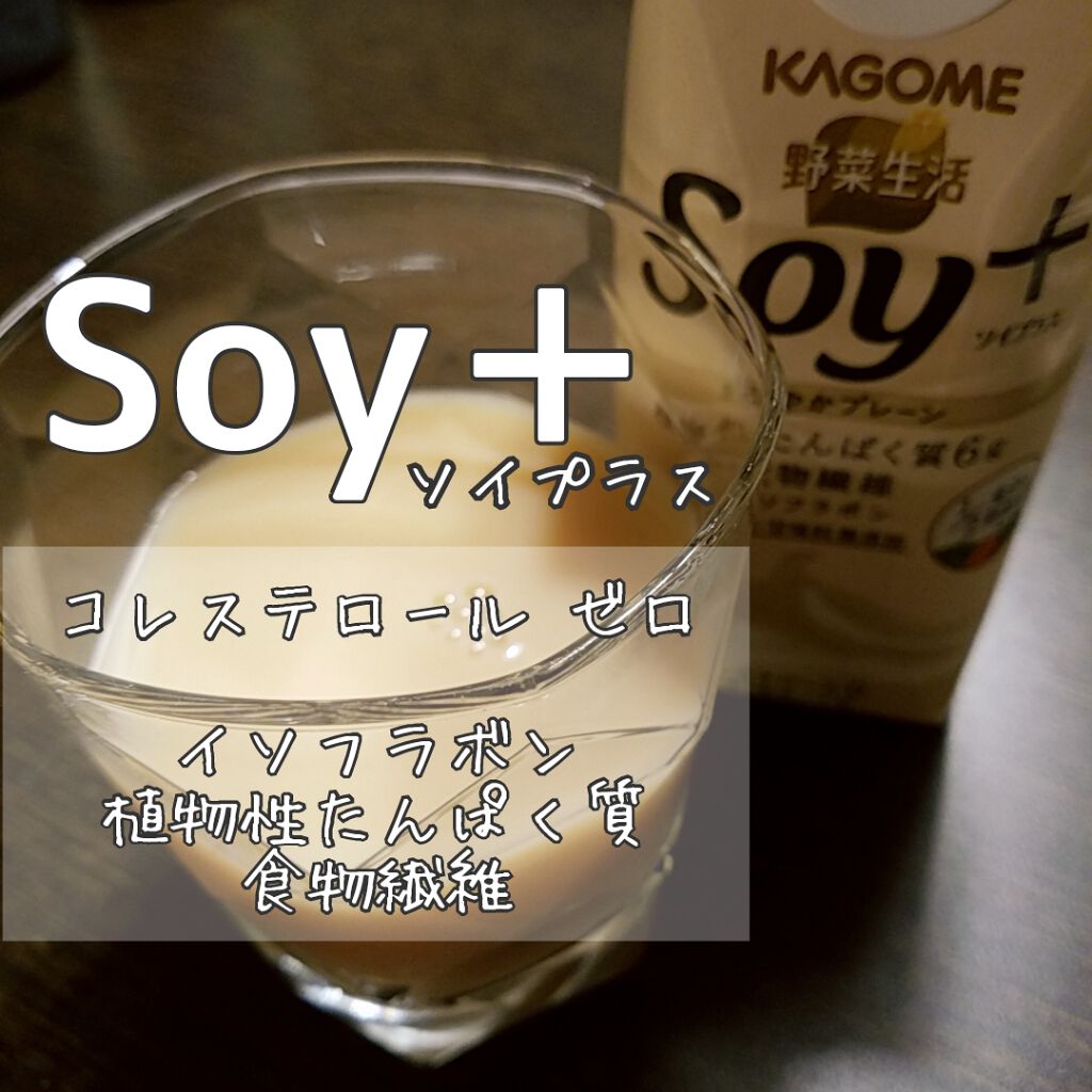 Soy +/カゴメ/豆乳飲料を使ったクチコミ（1枚目）
