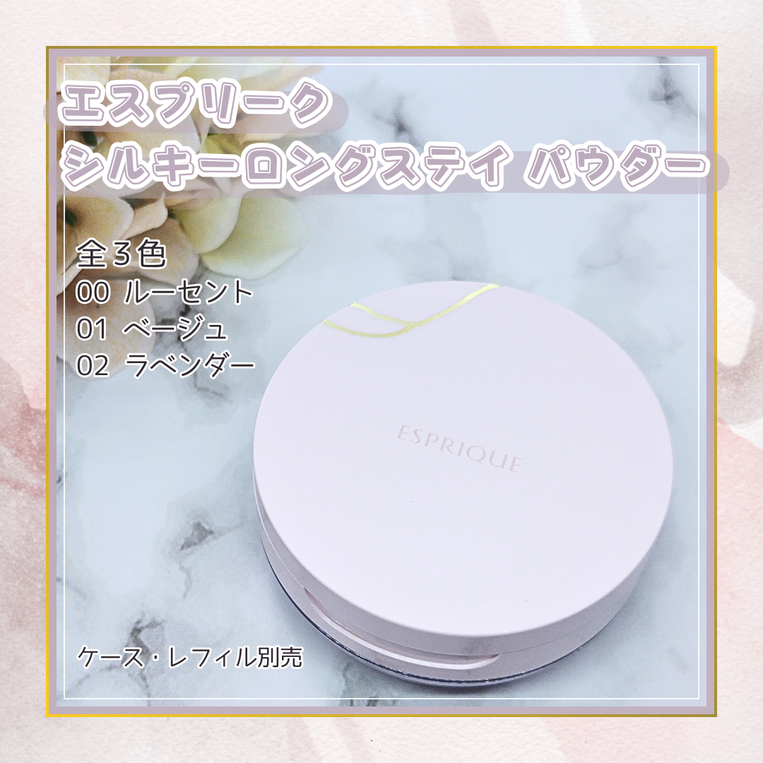 シルキーロングステイ パウダー/ESPRIQUE/ルースパウダーを使ったクチコミ（2枚目）