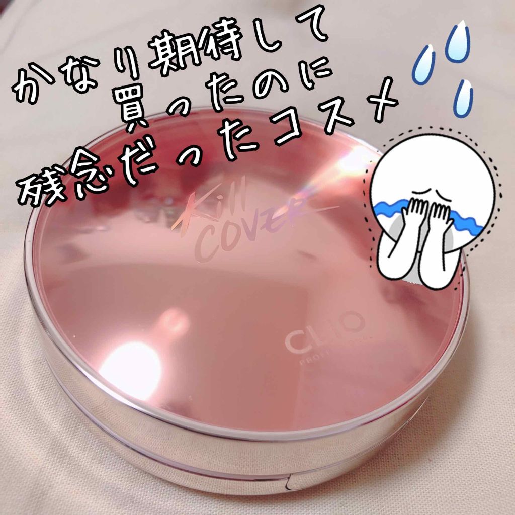 キル カバー グロウ クッション/CLIO/クッションファンデーションを使ったクチコミ(1枚目)