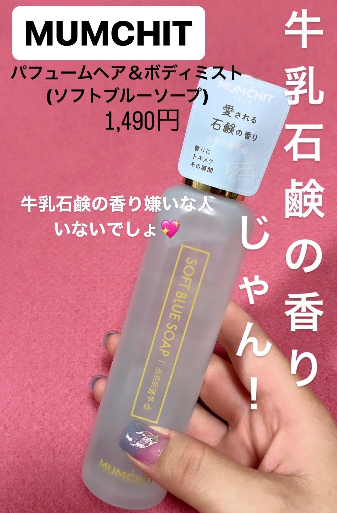 パフュームヘア&ボディミスト ソフトブルーソープ/MUMCHIT/香水(その他)を使ったクチコミ(1枚目)