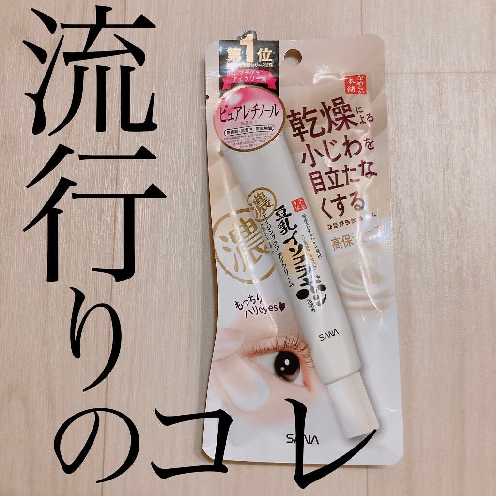 リンクルアイクリーム N/なめらか本舗/アイケア・アイクリームを使ったクチコミ(1枚目)