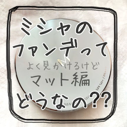 M クッションファンデーション(マット)/MISSHA/クッションファンデーションを使ったクチコミ(1枚目)