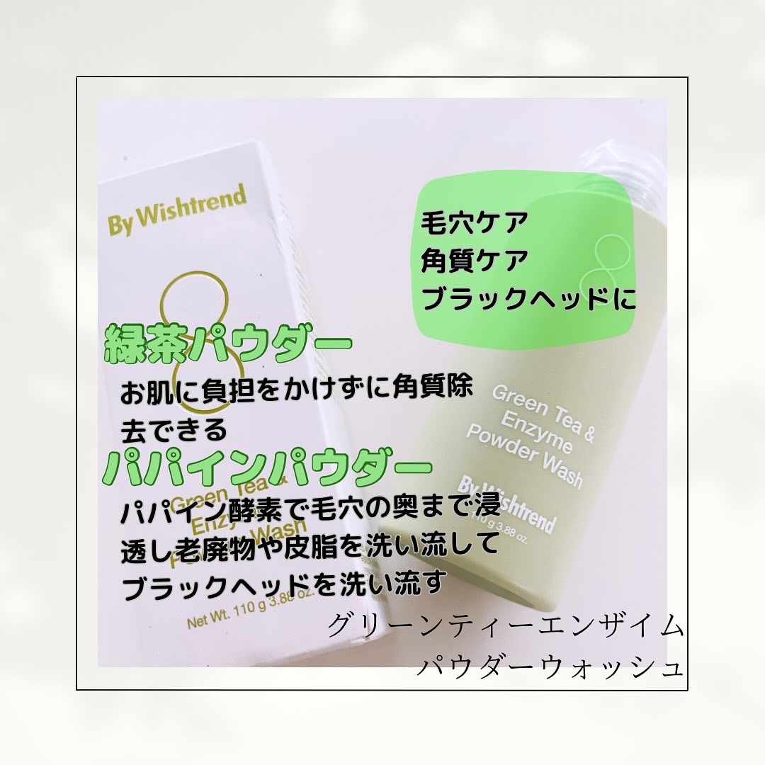 グリーンティー&エンザイムパウダーウォッシュ/By Wishtrend/洗顔パウダーを使ったクチコミ（2枚目）