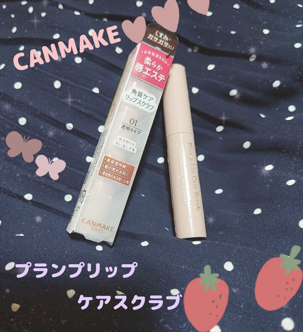 プランプリップケアスクラブ/キャンメイク/リップスクラブを使ったクチコミ（1枚目）