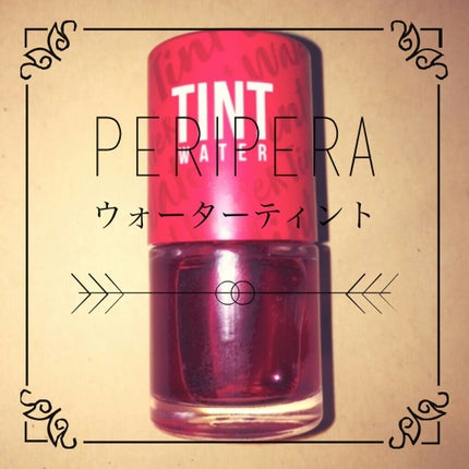 ティントウォーター/PERIPERA/口紅を使ったクチコミ(1枚目)