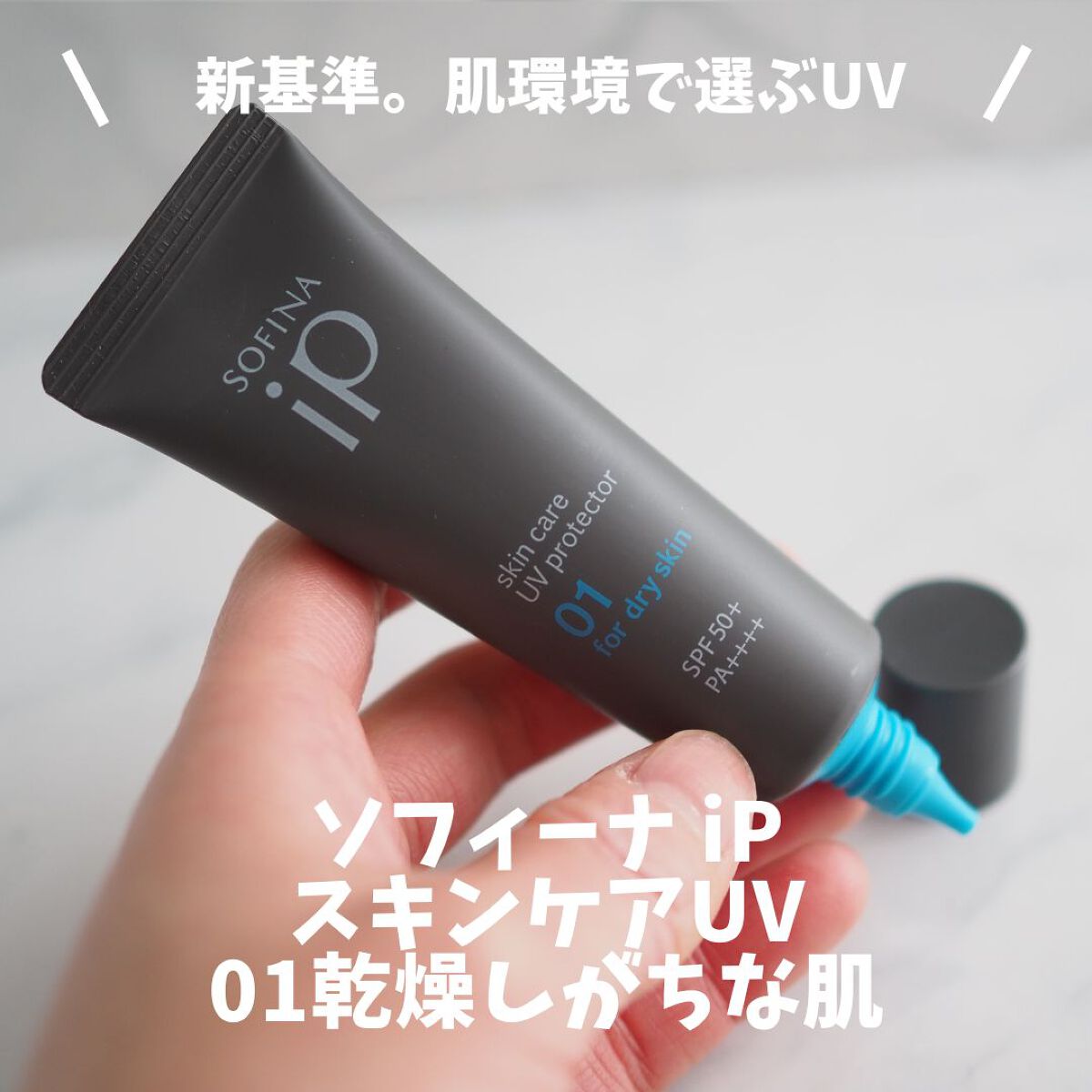 ソフィーナ iP スキンケアUV 01乾燥しがちな肌環境 SPF50+ PA++++/SOFINA iP/日焼け止めクリームを使ったクチコミ（1枚目）