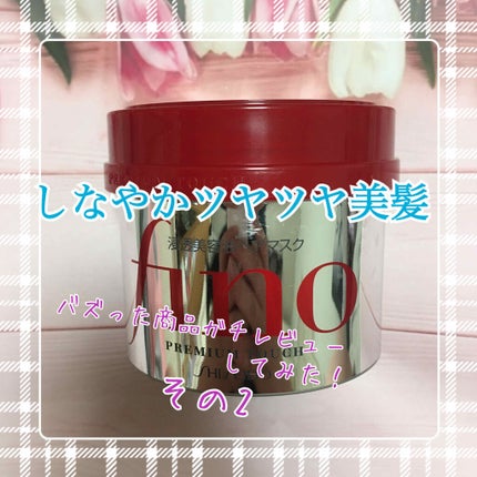 フィーノ プレミアムタッチ 濃厚美容液ヘアマスク/フィーノ/ヘアマスク・ヘアパックを使ったクチコミ(1枚目)