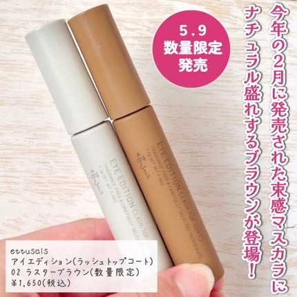 エテュセ アイエディション(ラッシュトップコート)/ettusais/マスカラトップコートを使ったクチコミ(2枚目)