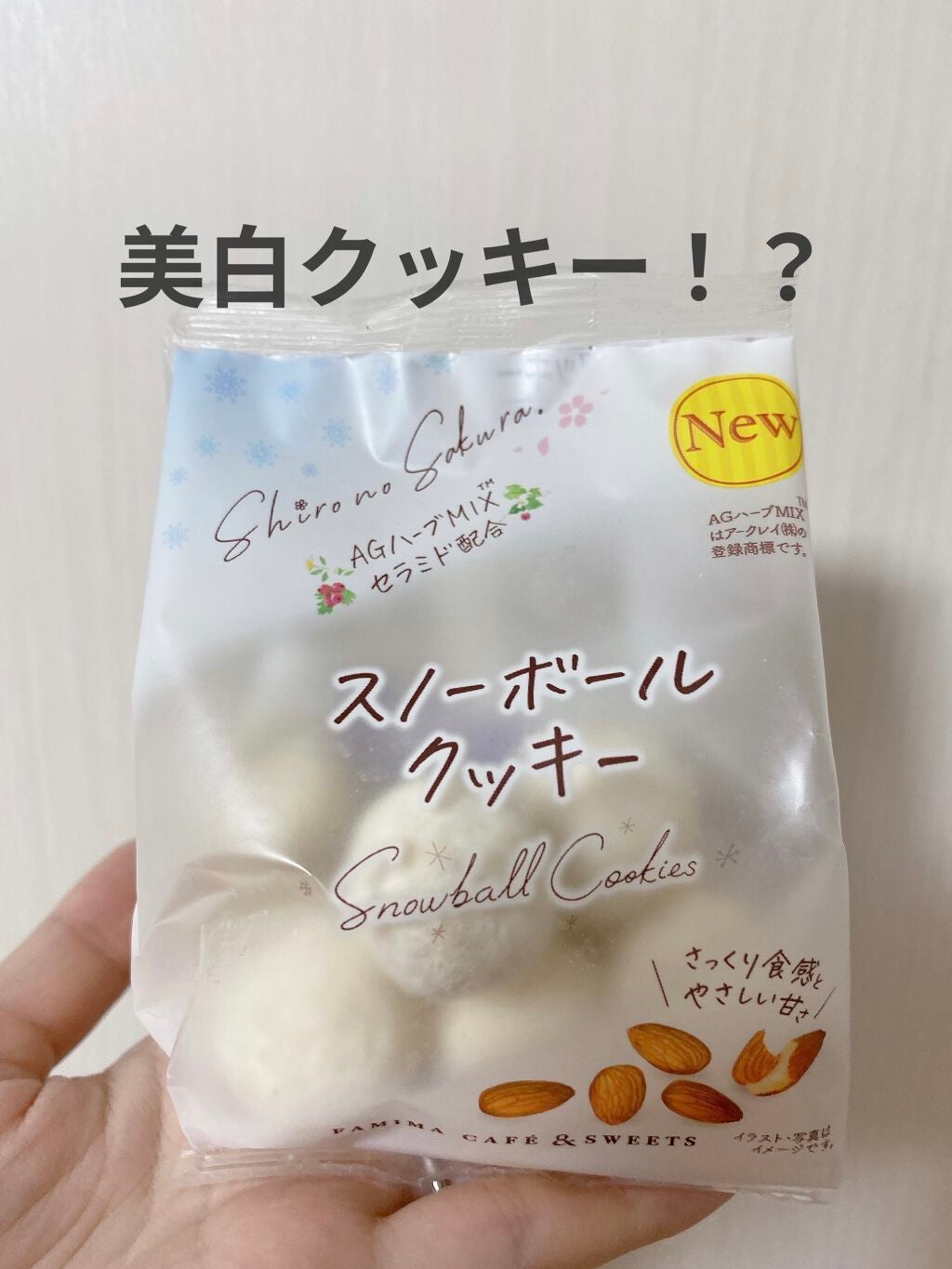 スノーボールクッキー/ファミリーマート/食品を使ったクチコミ(1枚目)