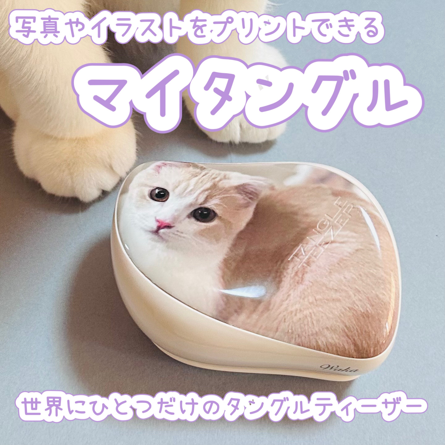 マイタングル　オリジナルプリントサービス/TANGLE TEEZER/ヘアブラシを使ったクチコミ（1枚目）