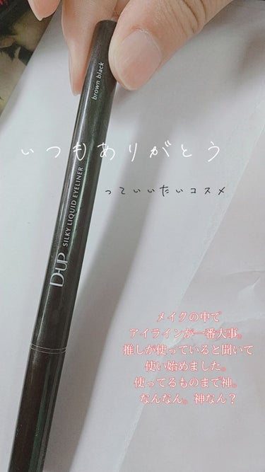 【旧品】シルキーリキッドアイライナーWP/D-UP/リキッドアイライナーを使ったクチコミ（1枚目）