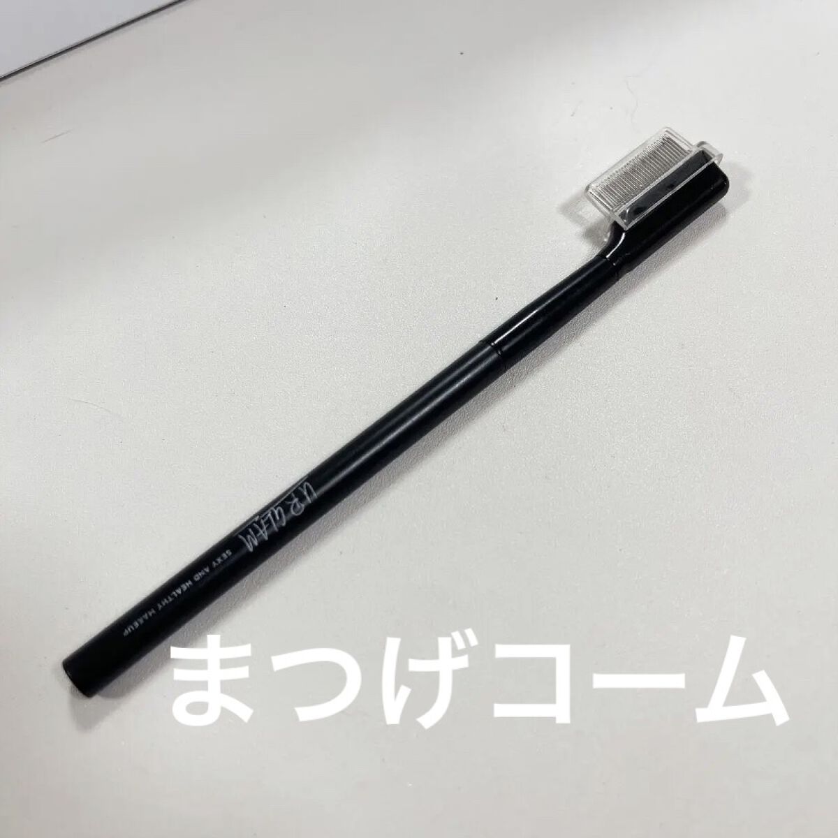 UR GLAM    EYELASH COMB/U R GLAM/メイクブラシを使ったクチコミ（1枚目）
