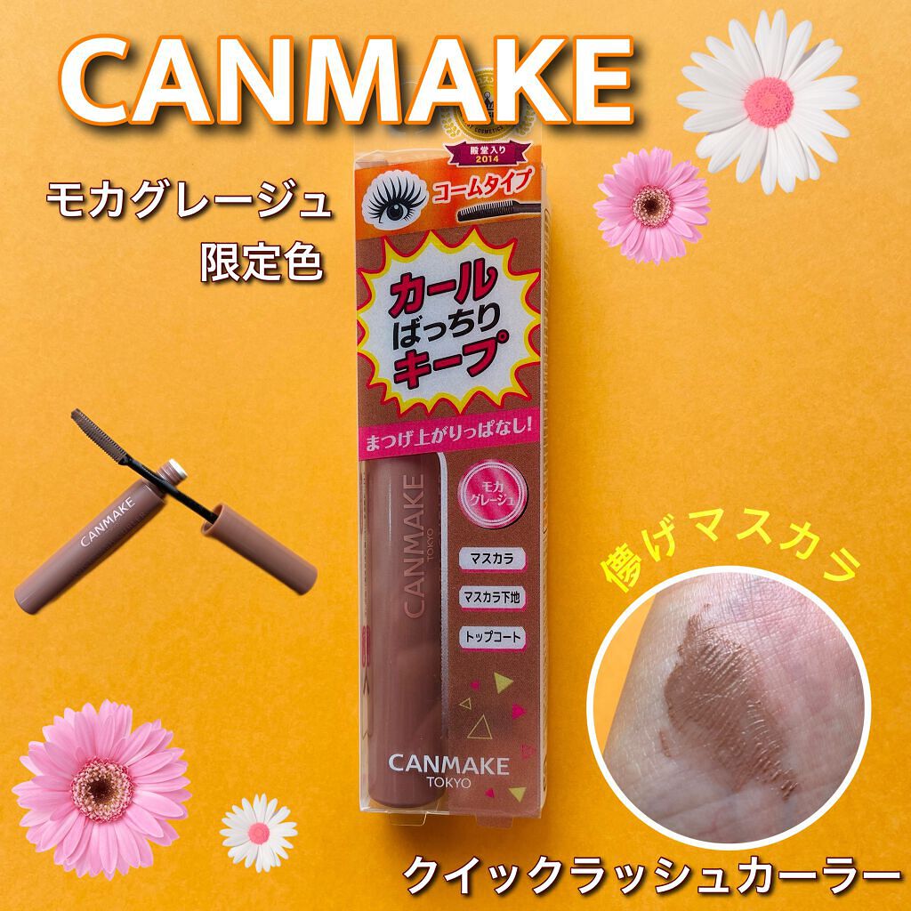 クイックラッシュカーラー/キャンメイク/マスカラ下地を使ったクチコミ(1枚目)