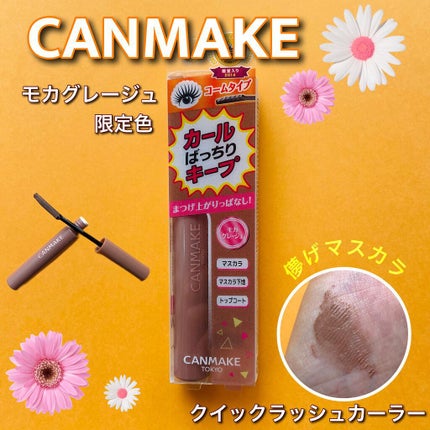 クイックラッシュカーラー/キャンメイク/マスカラ下地を使ったクチコミ(1枚目)