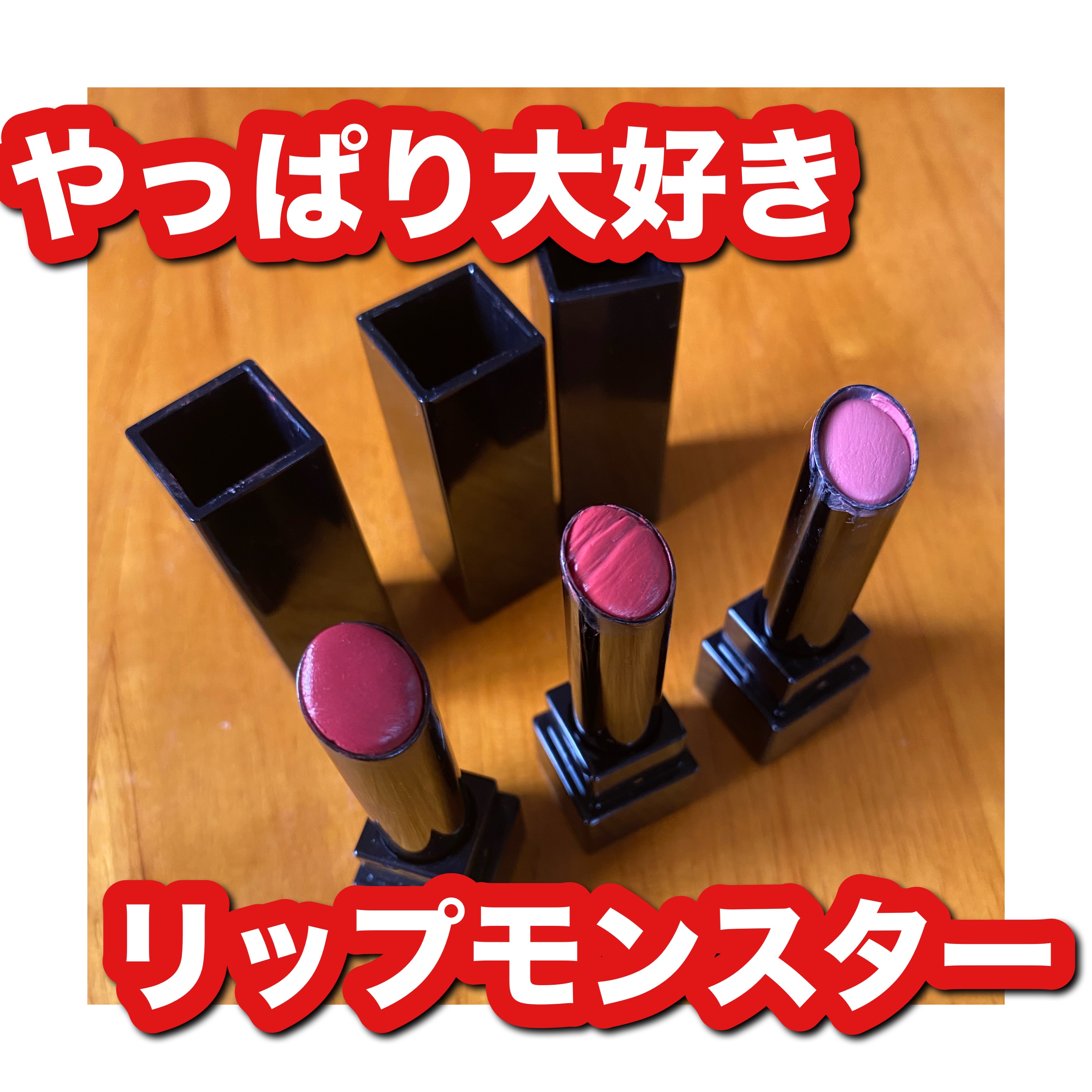 ケイト リップモンスター/KATE/口紅を使ったクチコミ（1枚目）