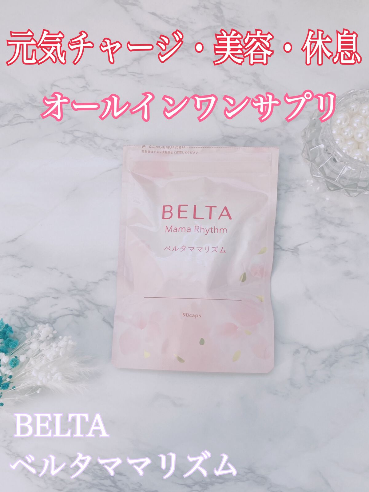 ベルタ ママリズム/BELTA(ベルタ)/健康サプリメントを使ったクチコミ（1枚目）