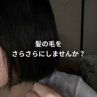 髪の毛さらさらにしませんか？


こんにちは！美咲です！


皆さんは１回でも髪の毛サラサラになりたいっ！って思ったことありませんか？


今回は美容師さんにさらさらだねぇ！って言われた私の髪の毛の洗い