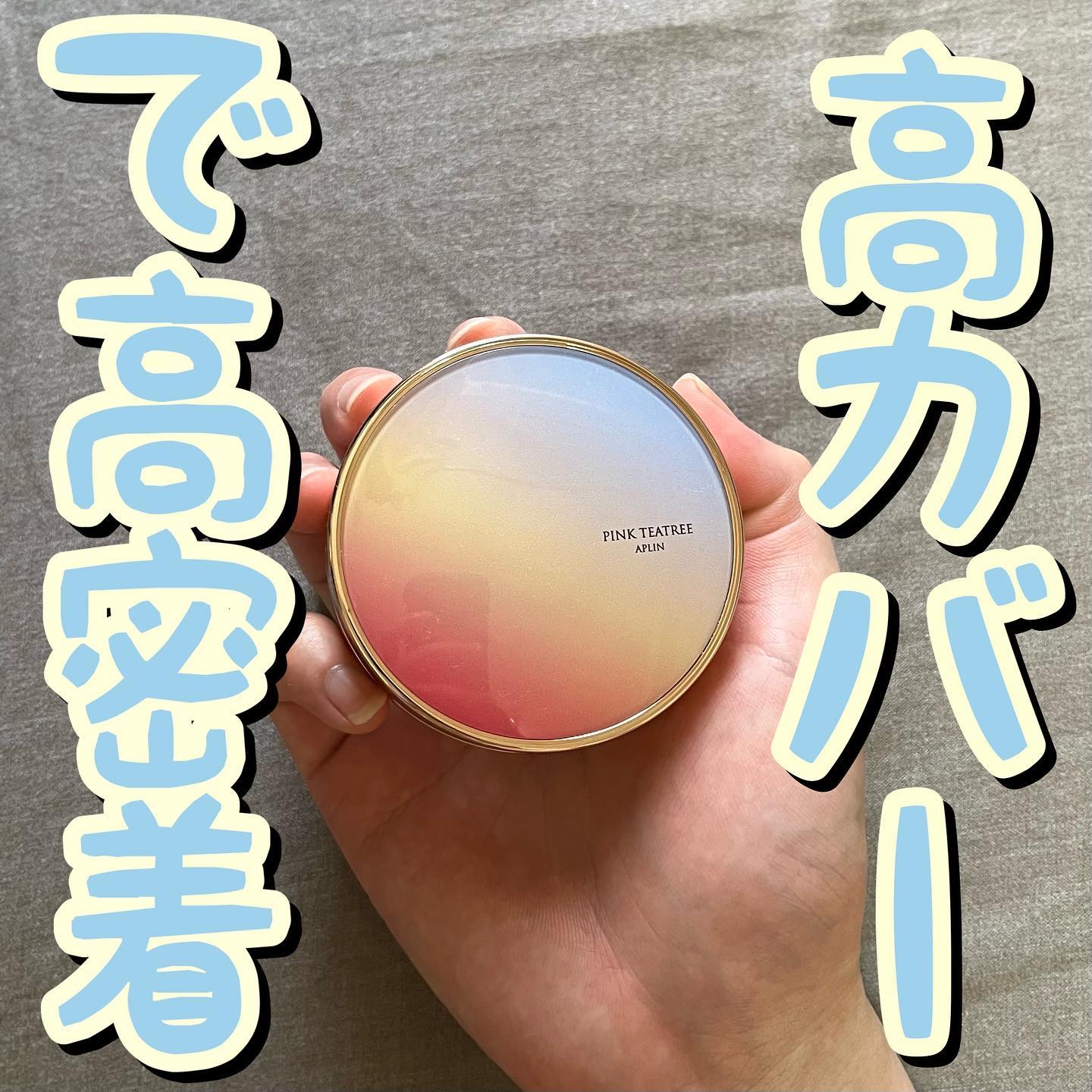 ピンクティーツリーカバーアップグロウクッション/APLIN/クッションファンデーションを使ったクチコミ（1枚目）