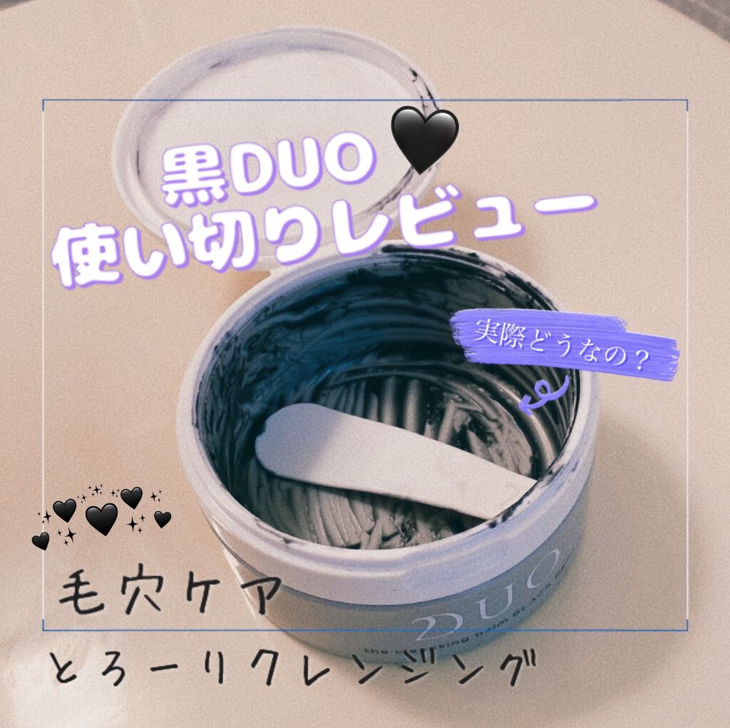 デュオ ザ クレンジングバーム ブラック/DUO/クレンジングバームを使ったクチコミ(1枚目)