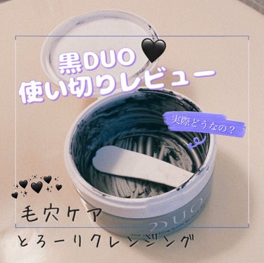 🏴黒DUO使い切りレビュー🏴

こんにちは😊むつまるです！
今回は大事に使っていた黒DUOを使い切ったということでレビューしていこうと思います❗️

DUO   デュオ ザ クレンジングバーム ブラック