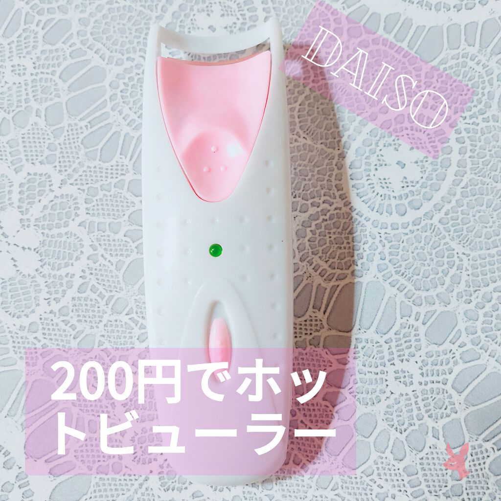 電動ホットビューラー/DAISO/ホットビューラーを使ったクチコミ(1枚目)