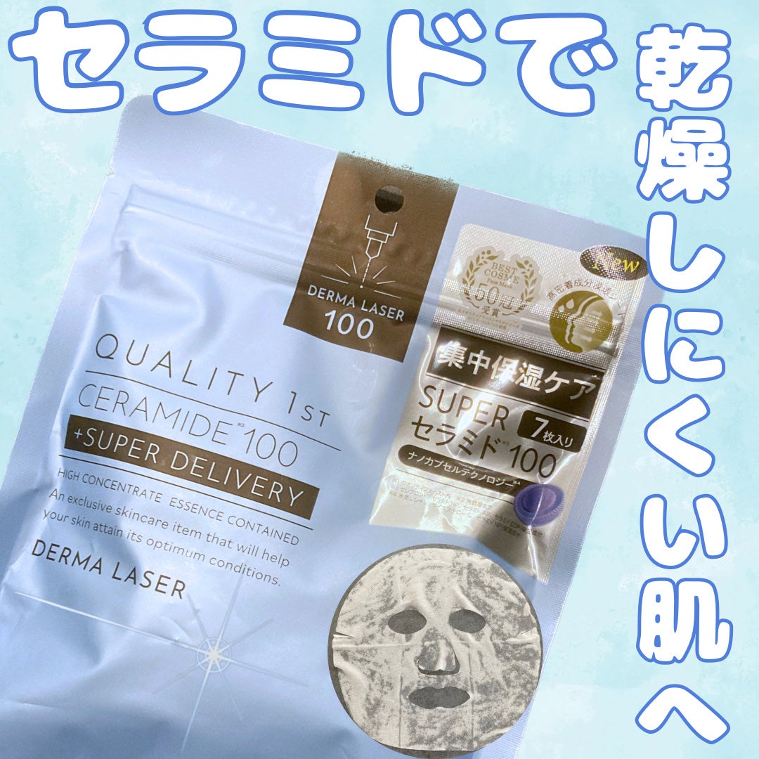 ダーマレーザー スーパーセラミド100マスク/クオリティファースト/シートマスク・パックを使ったクチコミ(1枚目)