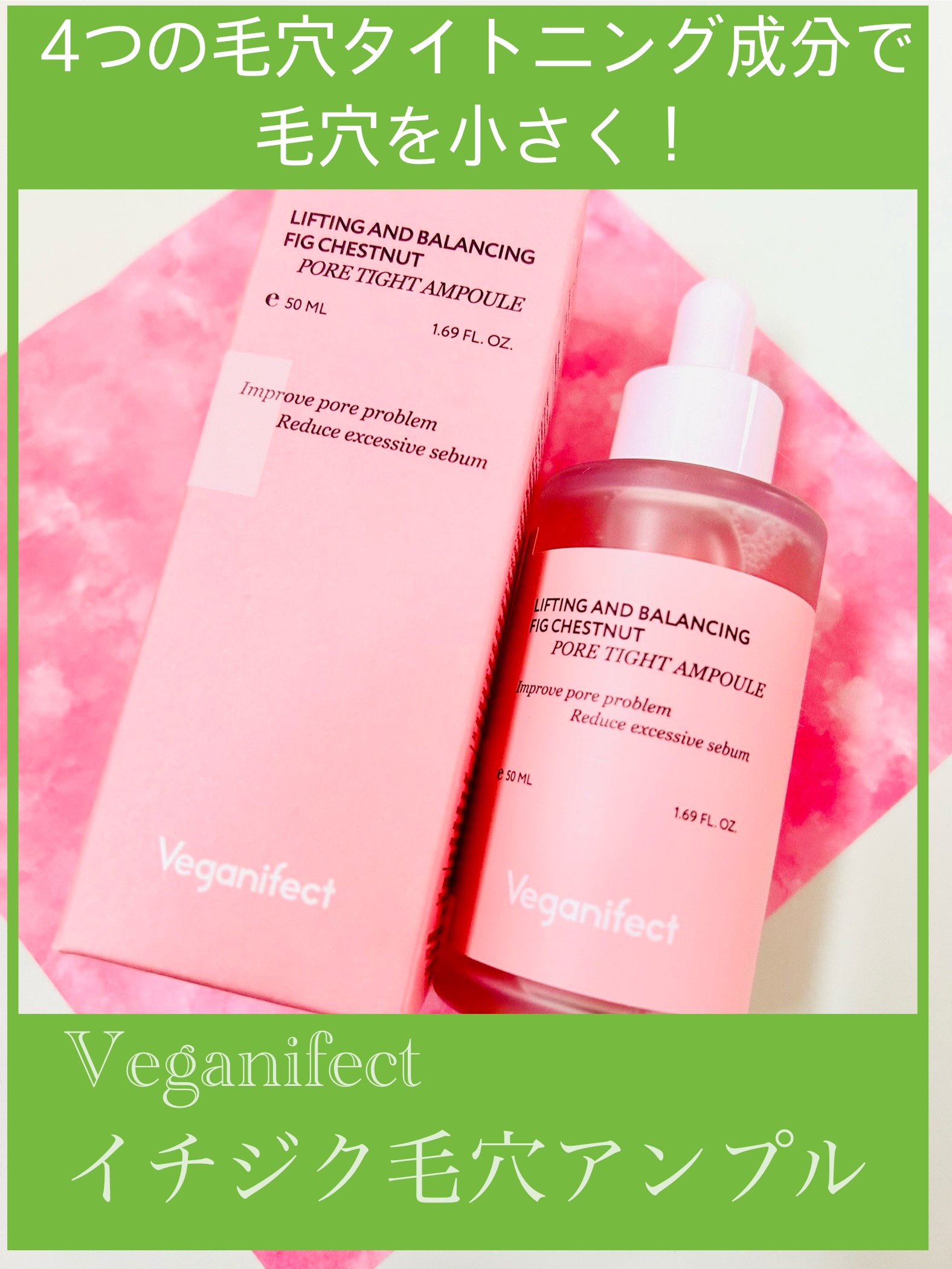 イチジク毛穴アンプル/Veganifect/美容液を使ったクチコミ（1枚目）