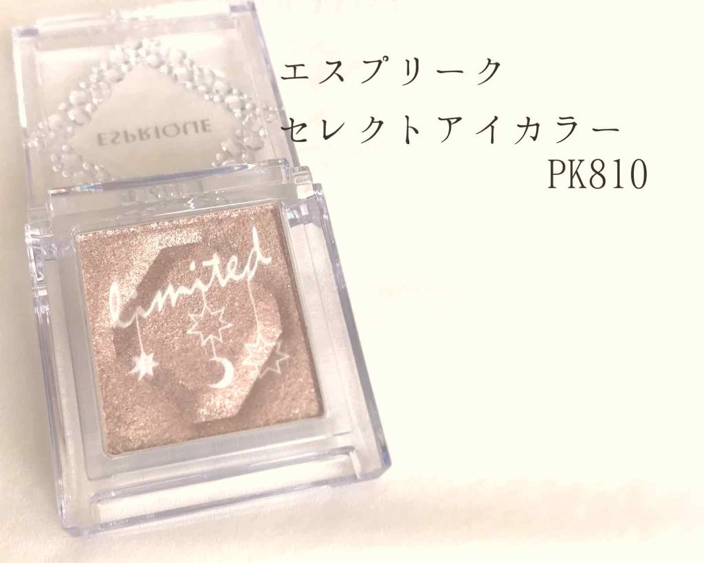 セレクト アイカラー/ESPRIQUE/単色アイシャドウを使ったクチコミ(1枚目)