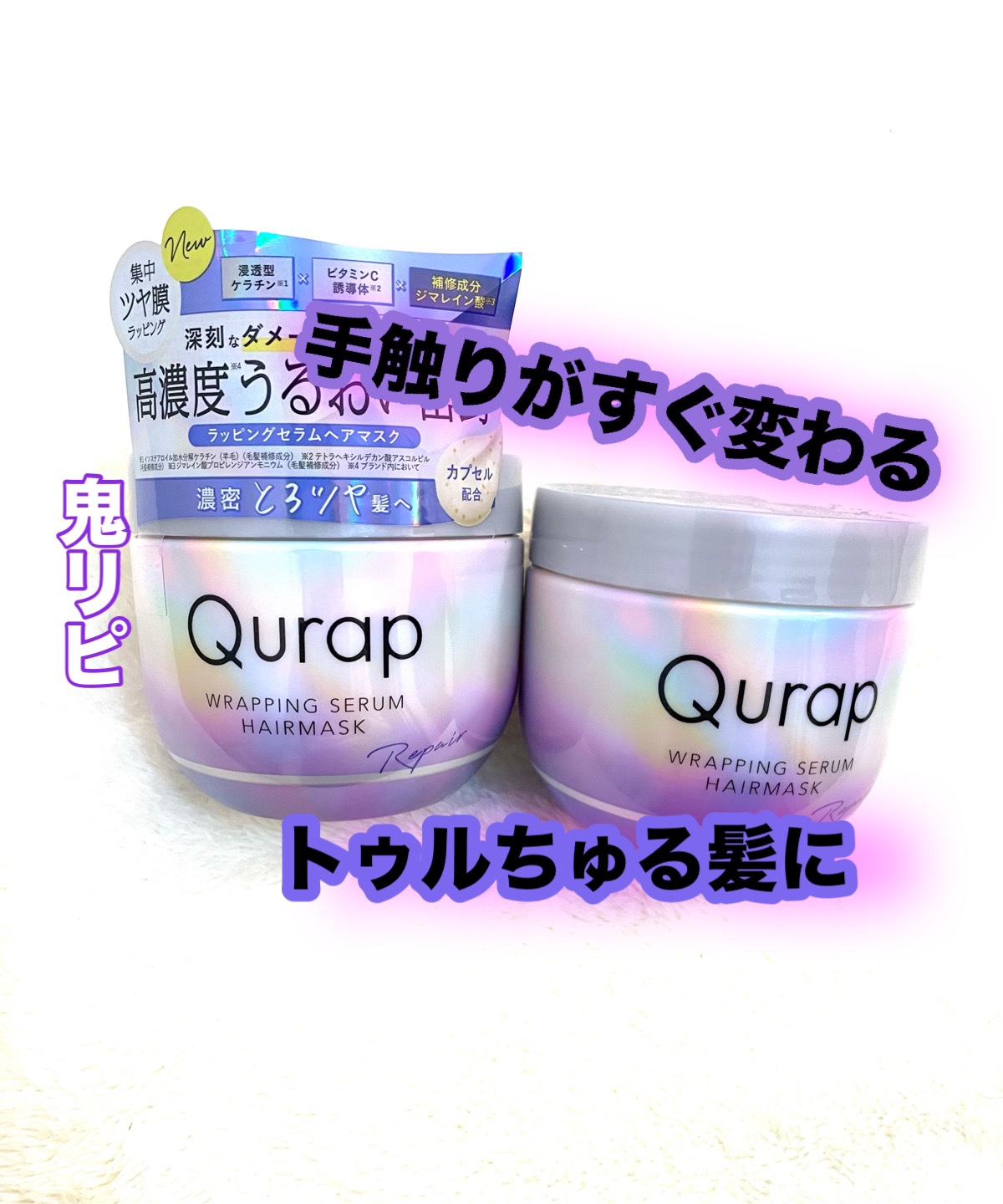 ラッピングセラムヘアマスク/Qurap/洗い流すヘアトリートメントを使ったクチコミ（1枚目）