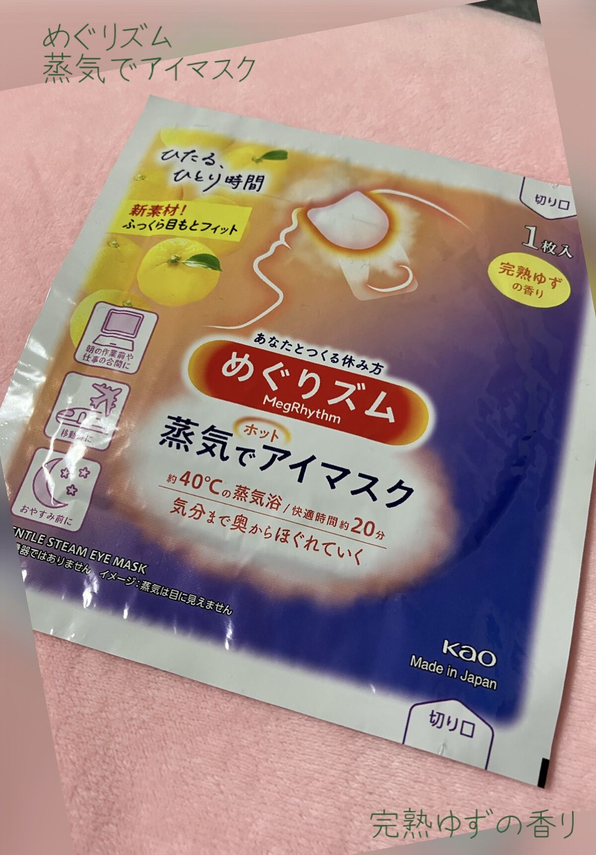 蒸気でホットアイマスク 完熟ゆずの香り/めぐりズム/ホットアイマスクを使ったクチコミ（1枚目）