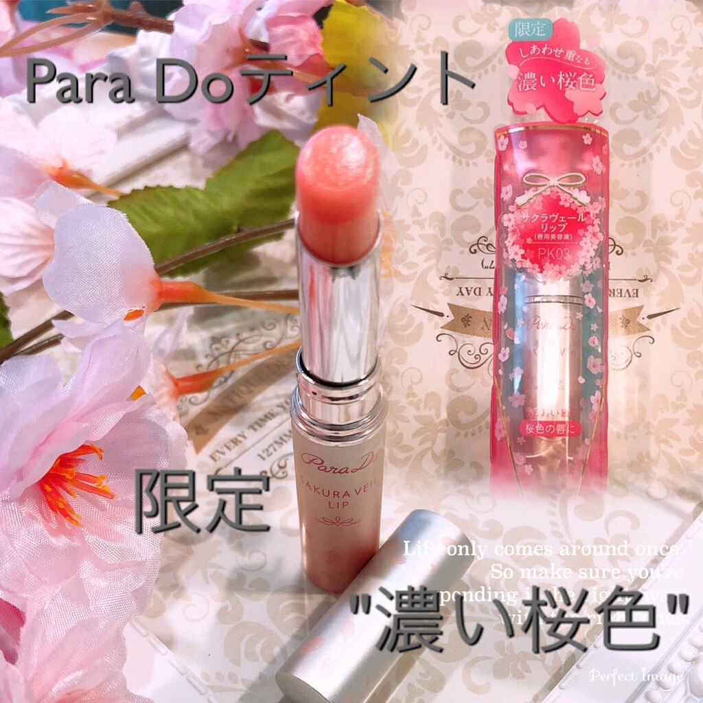 サクラヴェールリップ/パラドゥ/リップクリームを使ったクチコミ(1枚目)