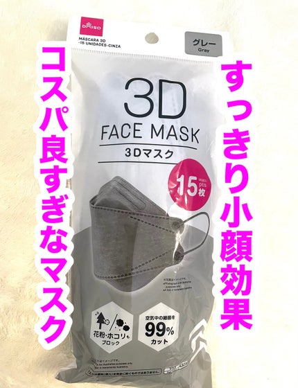 3Dマスク/DAISO/マスクを使ったクチコミ(1枚目)