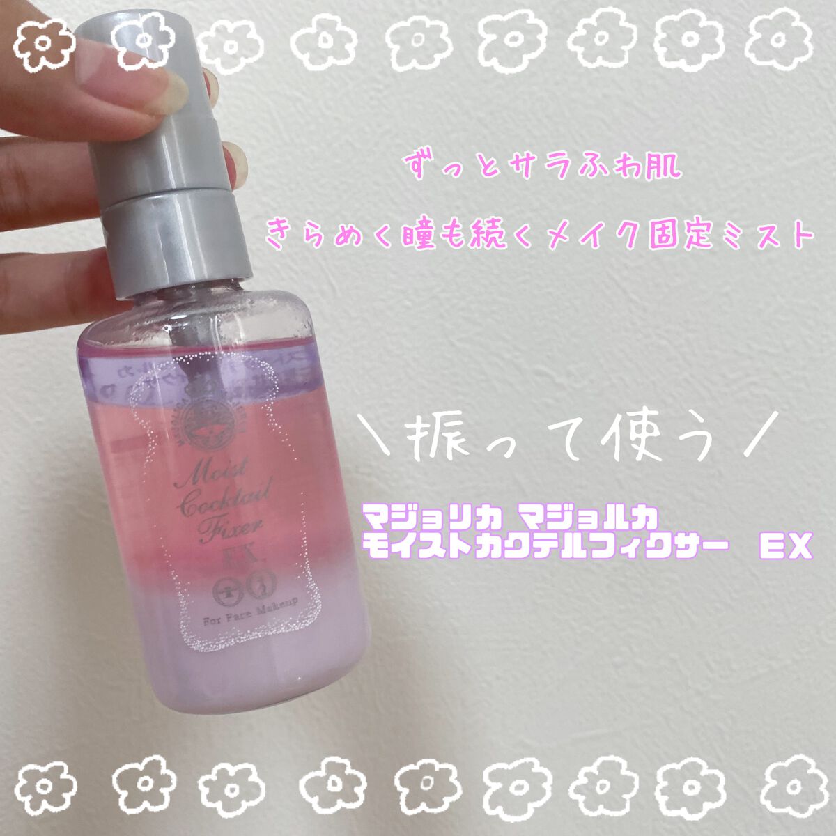 モイストカクテルフィクサー EX/MAJOLICA MAJORCA/フィックスミストを使ったクチコミ（1枚目）