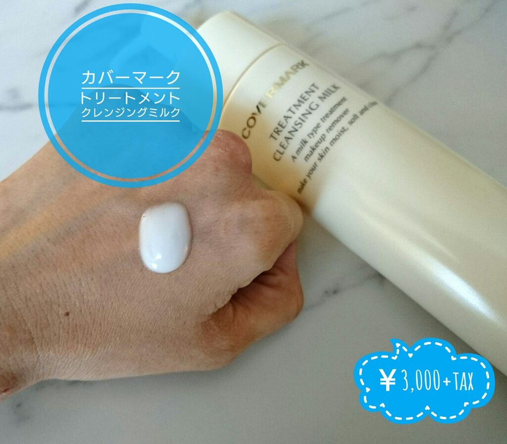トリートメント クレンジング ミルク/COVERMARK/ミルククレンジングを使ったクチコミ(1枚目)