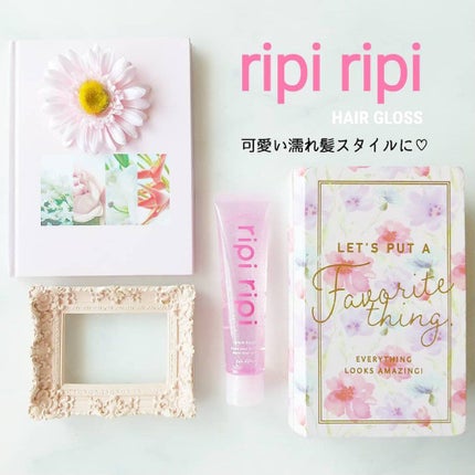リピリピ ヘアグロス/ripi ripi/ヘアワックス・クリームを使ったクチコミ(1枚目)
