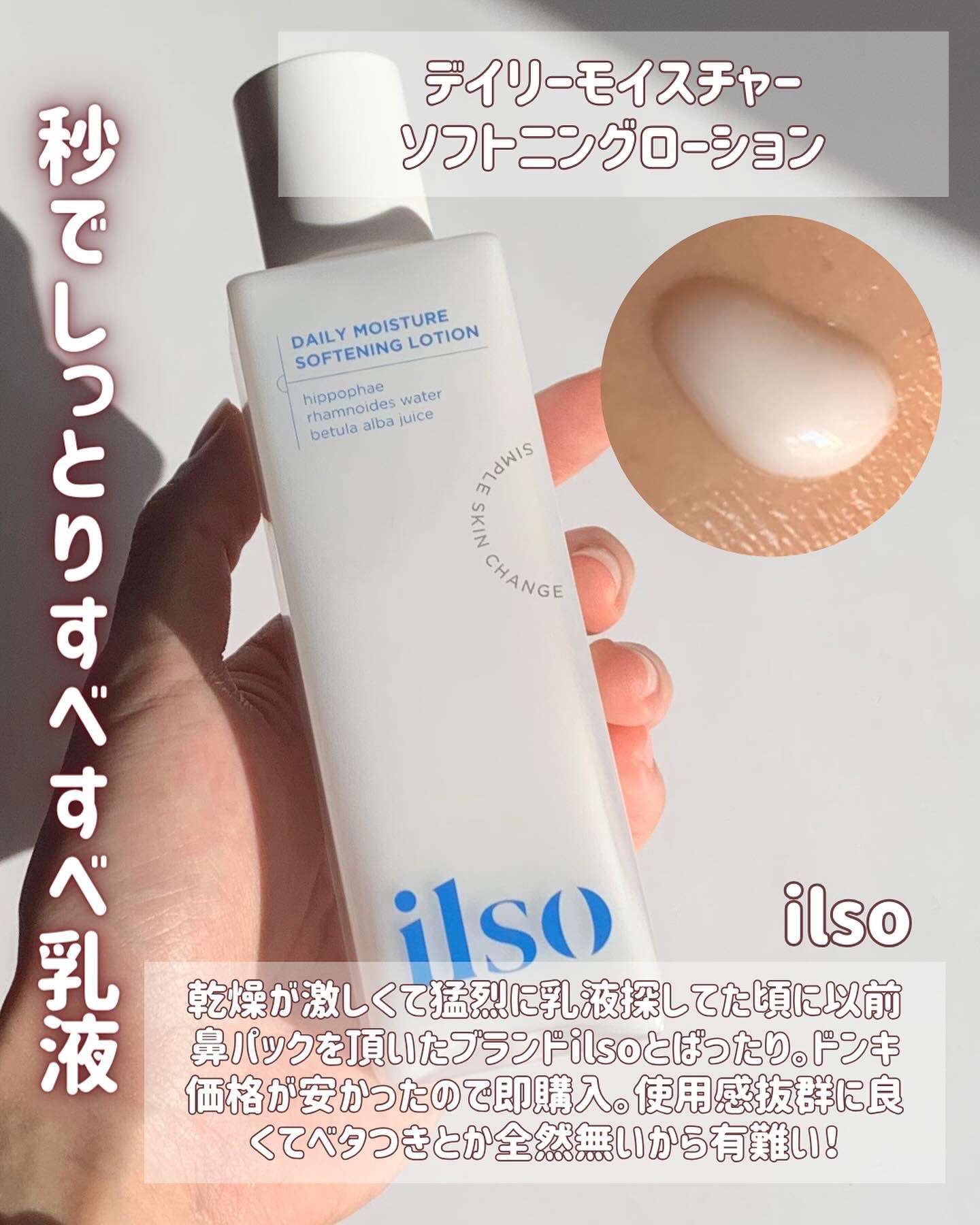 デイリーモイスチャー ソフトニングローション/ilso/乳液を使ったクチコミ（3枚目）