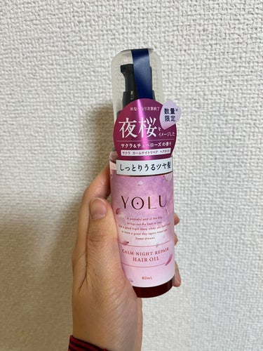 こんにちは☀

すみれです。

YOLUのサクラ カームナイトリペアヘアオイルがきになって買ったのですが
自分の髪に合っているのか
付けた翌日の髪がサラサラしっとりしており
朝のセットが楽になりました！