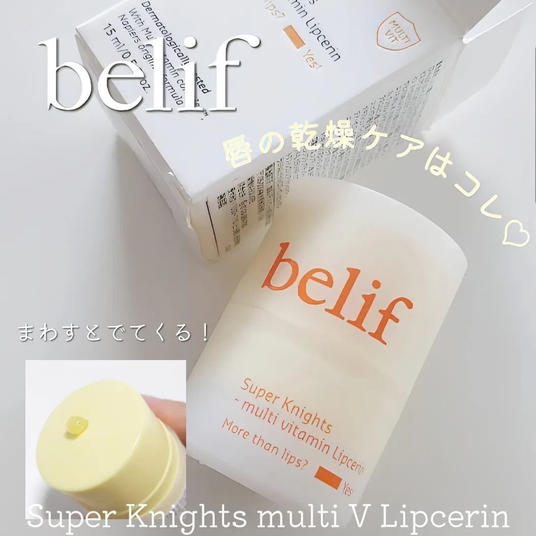 スーパーナイツ マルチ Ｖ リップセリン /belif/リップクリームを使ったクチコミ（1枚目）