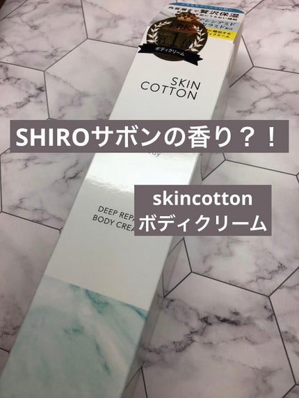 濃厚リペア ボディクリーム/スキンコットン/ボディクリームを使ったクチコミ(1枚目)