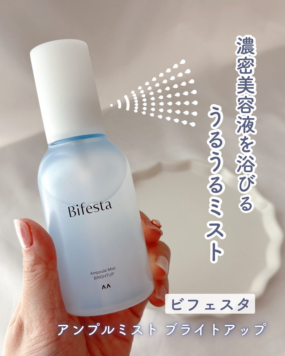 アンプルミスト ブライトアップ/ビフェスタ/美容液を使ったクチコミ(1枚目)