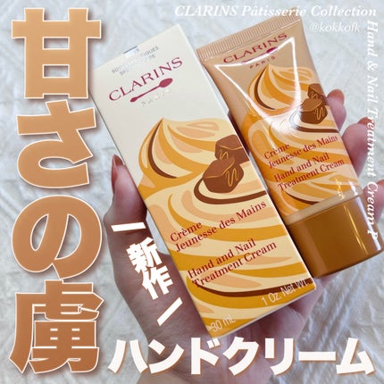 ハンド/ネイル トリートメント クリーム/CLARINS/ハンドクリームを使ったクチコミ(1枚目)
