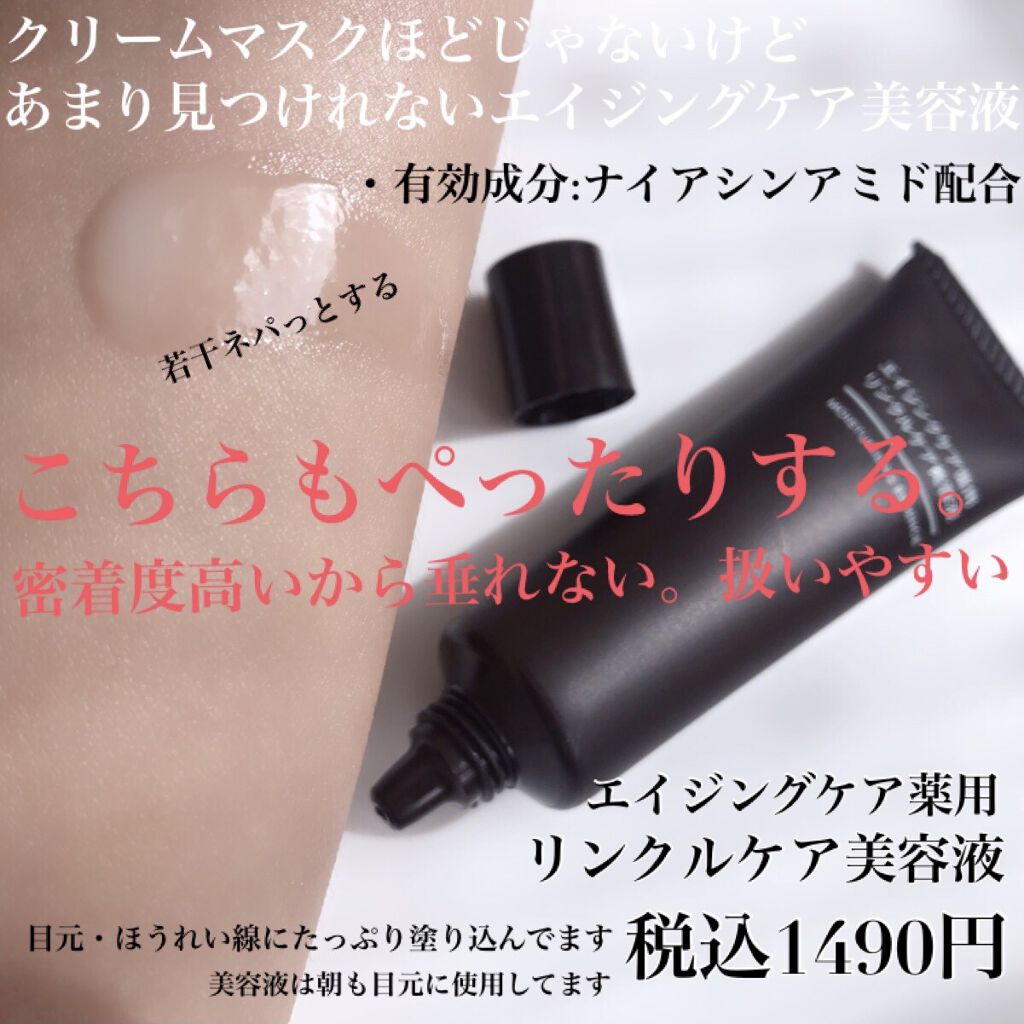 エイジングケア薬用リンクルケア美容液/無印良品/美容液を使ったクチコミ（3枚目）