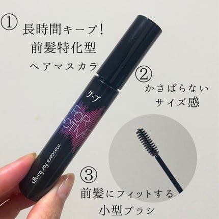 ケ-プ フォーアクティブ 前髪ホールドマスカラ/ケープ/ヘアジェルを使ったクチコミ(2枚目)