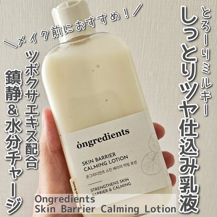 Skin Barrier Calming Lotion/Ongredients/乳液を使ったクチコミ(1枚目)