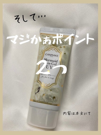 マーメイドスキンジェルUV/キャンメイク/日焼け止めジェルを使ったクチコミ(5枚目)