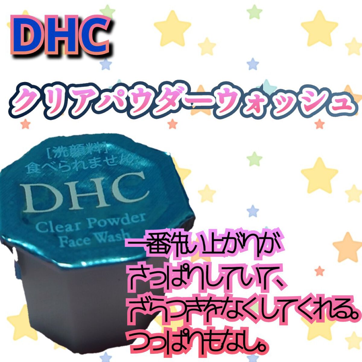 クリアパウダーウォッシュ/DHC/洗顔パウダーを使ったクチコミ（2枚目）
