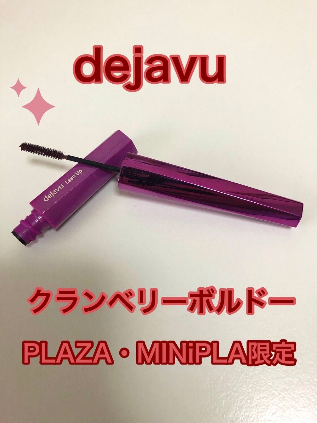 「塗るつけまつげ」自まつげ際立てタイプ/デジャヴュ/マスカラを使ったクチコミ(2枚目)